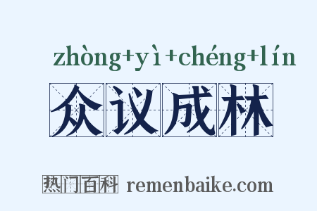 众议成林是什么意思的图片